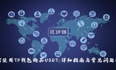 如何使用TP钱包购买USDT：