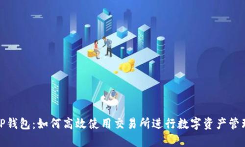 TP钱包：如何高效使用交易所进行数字资产管理